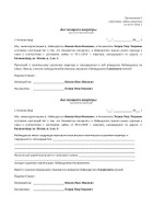 Сдаем квартиру в аренду (наем) без риелтора - Акт возврата квартиры