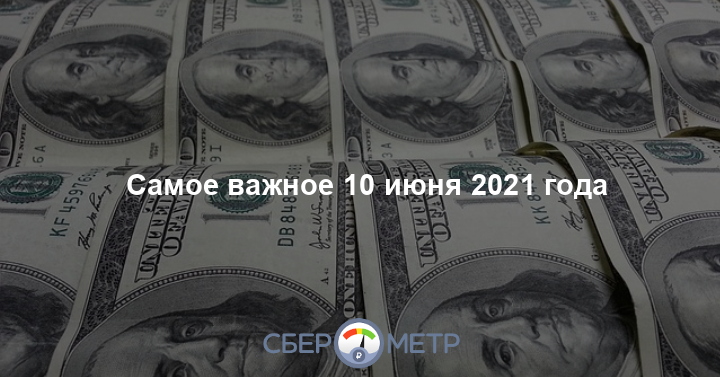 Самое важное 10 июня 2021г & Сберометр